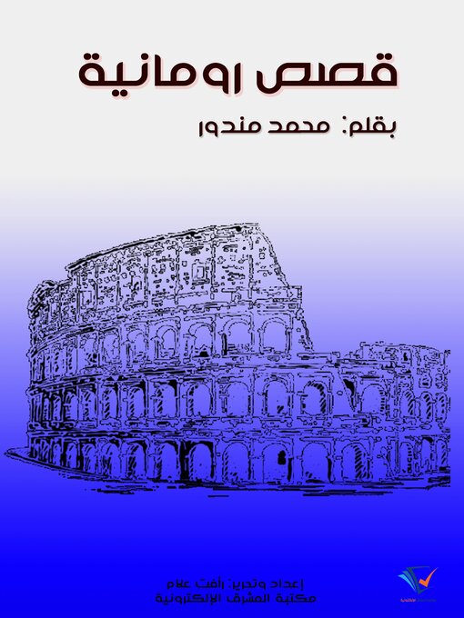 Title details for قصص رومانية by محمد مندور - Available